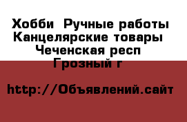 Хобби. Ручные работы Канцелярские товары. Чеченская респ.,Грозный г.